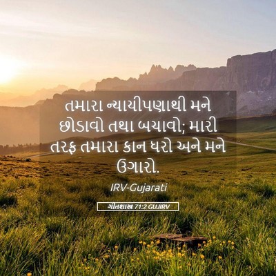 Picture 05 - ગીતશાસ્ત્ર 71:2 GUJIRV - તમારા ન્યાયીપણાથી - Bible Verse Picture