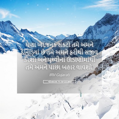 Picture 05 - ગીતશાસ્ત્ર 71:20 GUJIRV - ઘણા ખેદજનક સંકટો - Bible Verse Picture
