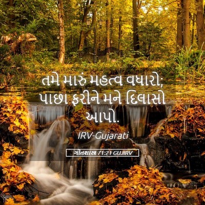 Picture 05 - ગીતશાસ્ત્ર 71:21 GUJIRV - તમે મારું મહત્વ - Bible Verse Picture