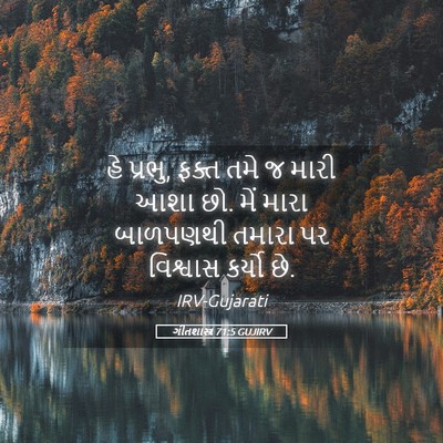 Picture 05 - ગીતશાસ્ત્ર 71:5 GUJIRV - હે પ્રભુ, ફક્ત તમે - Bible Verse Picture