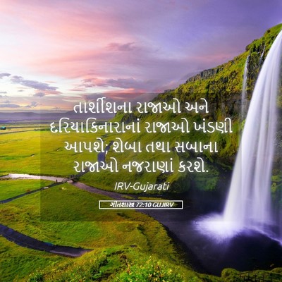 Picture 05 - ગીતશાસ્ત્ર 72:10 GUJIRV - તાર્શીશના રાજાઓ - Bible Verse Picture