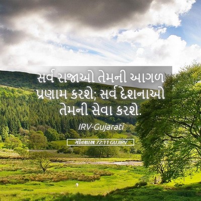 Picture 05 - ગીતશાસ્ત્ર 72:11 GUJIRV - સર્વ રાજાઓ તેમની - Bible Verse Picture