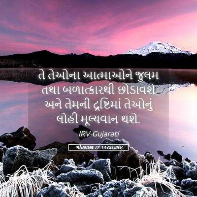 Picture 05 - ગીતશાસ્ત્ર 72:14 GUJIRV - તે તેઓના આત્માઓને - Bible Verse Picture