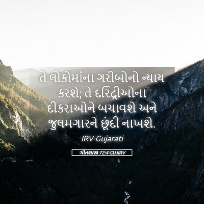 Picture 05 - ગીતશાસ્ત્ર 72:4 GUJIRV - તે લોકોમાંના - Bible Verse Picture