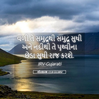 Picture 05 - ગીતશાસ્ત્ર 72:8 GUJIRV - વળી તે સમુદ્રથી - Bible Verse Picture