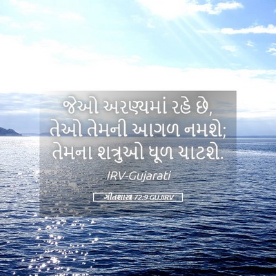 Picture 05 - ગીતશાસ્ત્ર 72:9 GUJIRV - જેઓ અરણ્યમાં રહે - Bible Verse Picture