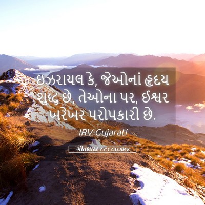 Picture 05 - ગીતશાસ્ત્ર 73:1 GUJIRV - ઇઝરાયલ કે, જેઓનાં - Bible Verse Picture
