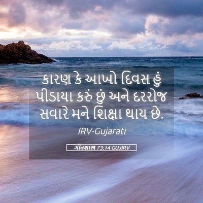 Picture 05 - ગીતશાસ્ત્ર 73:14 GUJIRV - કારણ કે આખો દિવસ - Bible Verse Picture