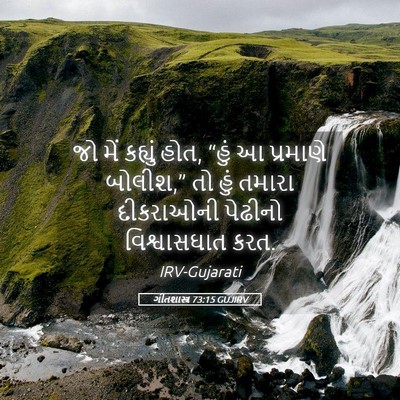 Picture 05 - ગીતશાસ્ત્ર 73:15 GUJIRV - જો મેં કહ્યું હોત, - Bible Verse Picture