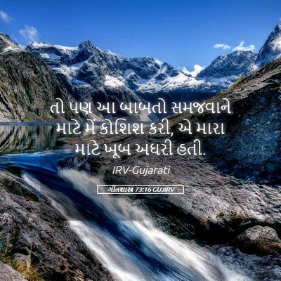 Picture 05 - ગીતશાસ્ત્ર 73:16 GUJIRV - તો પણ આ બાબતો - Bible Verse Picture