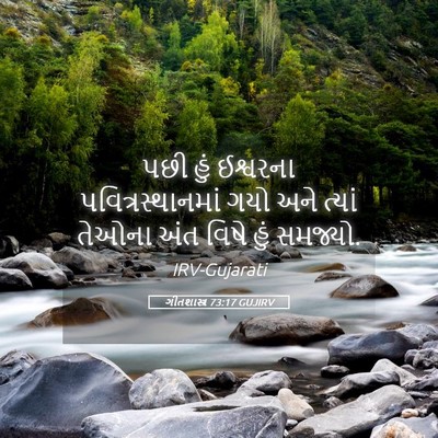 Picture 05 - ગીતશાસ્ત્ર 73:17 GUJIRV - પછી હું ઈશ્વરના - Bible Verse Picture