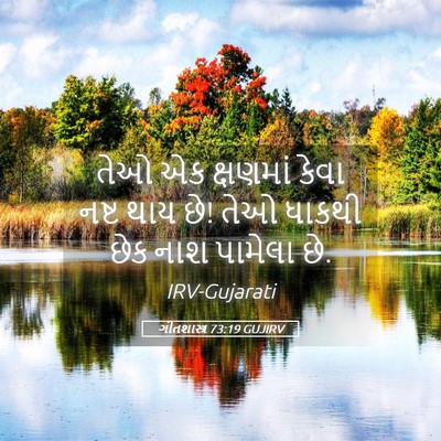 Picture 05 - ગીતશાસ્ત્ર 73:19 GUJIRV - તેઓ એક ક્ષણમાં - Bible Verse Picture