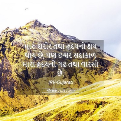Picture 05 - ગીતશાસ્ત્ર 73:26 GUJIRV - મારું શરીર તથા - Bible Verse Picture