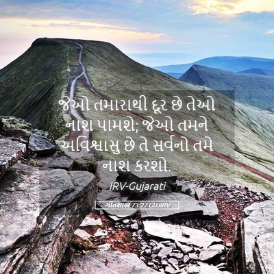 Picture 05 - ગીતશાસ્ત્ર 73:27 GUJIRV - જેઓ તમારાથી દૂર છે - Bible Verse Picture