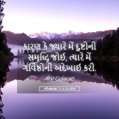 Picture 05 - ગીતશાસ્ત્ર 73:3 GUJIRV - કારણ કે જ્યારે મેં - Bible Verse Picture