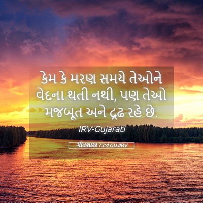 Picture 05 - ગીતશાસ્ત્ર 73:4 GUJIRV - કેમ કે મરણ સમયે - Bible Verse Picture