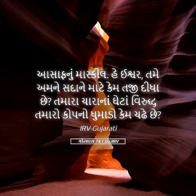 Picture 05 - ગીતશાસ્ત્ર 74:1 GUJIRV - આસાફનું માસ્કીલ. - Bible Verse Picture