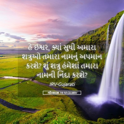 Picture 05 - ગીતશાસ્ત્ર 74:10 GUJIRV - હે ઈશ્વર, ક્યાં - Bible Verse Picture