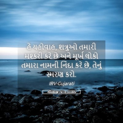 Picture 05 - ગીતશાસ્ત્ર 74:18 GUJIRV - હે યહોવાહ, શત્રુઓ - Bible Verse Picture