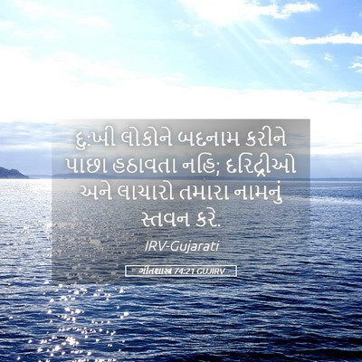 Picture 05 - ગીતશાસ્ત્ર 74:21 GUJIRV - દુ:ખી લોકોને બદનામ - Bible Verse Picture