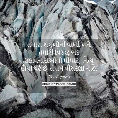 Picture 05 - ગીતશાસ્ત્ર 74:23 GUJIRV - તમારા શત્રુઓની - Bible Verse Picture