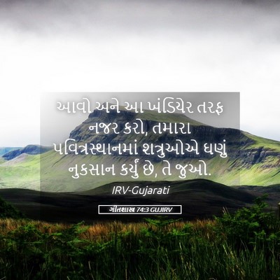 Picture 05 - ગીતશાસ્ત્ર 74:3 GUJIRV - આવો અને આ ખંડિયેર - Bible Verse Picture