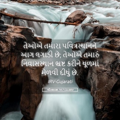 Picture 05 - ગીતશાસ્ત્ર 74:7 GUJIRV - તેઓએ તમારા - Bible Verse Picture