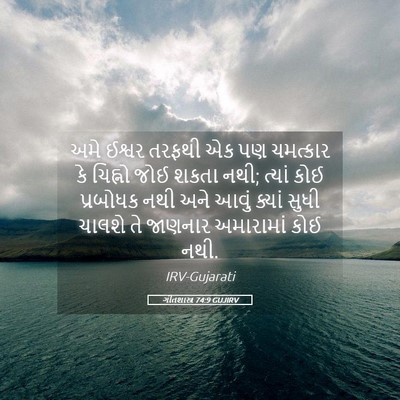 Picture 05 - ગીતશાસ્ત્ર 74:9 GUJIRV - અમે ઈશ્વર તરફથી એક - Bible Verse Picture