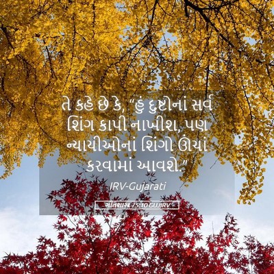 Picture 05 - ગીતશાસ્ત્ર 75:10 GUJIRV - તે કહે છે કે, “હું - Bible Verse Picture