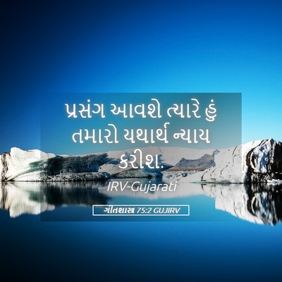Picture 05 - ગીતશાસ્ત્ર 75:2 GUJIRV - પ્રસંગ આવશે - Bible Verse Picture