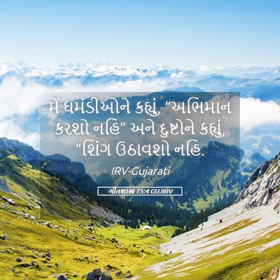 Picture 05 - ગીતશાસ્ત્ર 75:4 GUJIRV - મેં ઘમંડીઓને - Bible Verse Picture