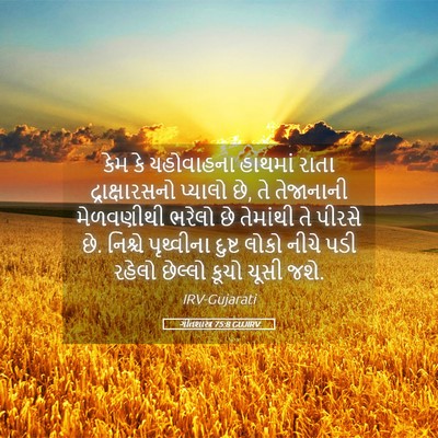 Picture 05 - ગીતશાસ્ત્ર 75:8 GUJIRV - કેમ કે યહોવાહના - Bible Verse Picture