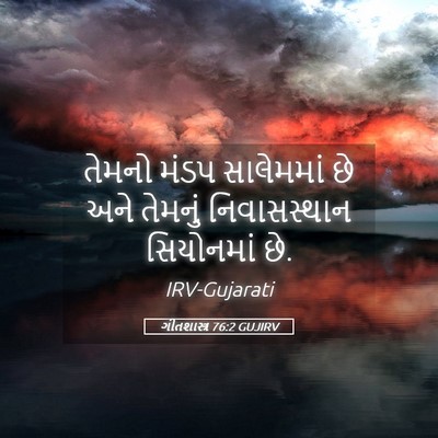 Picture 05 - ગીતશાસ્ત્ર 76:2 GUJIRV - તેમનો મંડપ - Bible Verse Picture
