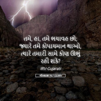 Picture 05 - ગીતશાસ્ત્ર 76:7 GUJIRV - તમે, હા, તમે ભયાવહ - Bible Verse Picture
