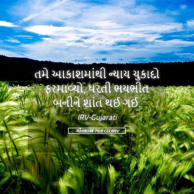 Picture 05 - ગીતશાસ્ત્ર 76:8 GUJIRV - તમે આકાશમાંથી - Bible Verse Picture