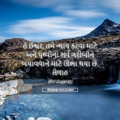 Picture 05 - ગીતશાસ્ત્ર 76:9 GUJIRV - હે ઈશ્વર, તમે ન્યાય - Bible Verse Picture