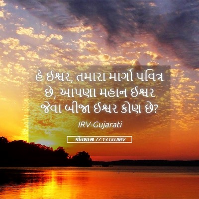 Picture 05 - ગીતશાસ્ત્ર 77:13 GUJIRV - હે ઈશ્વર, તમારા - Bible Verse Picture