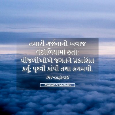 Picture 05 - ગીતશાસ્ત્ર 77:18 GUJIRV - તમારી ગર્જનાનો - Bible Verse Picture