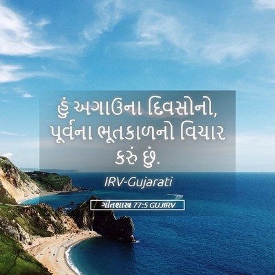 Picture 05 - ગીતશાસ્ત્ર 77:5 GUJIRV - હું અગાઉના - Bible Verse Picture