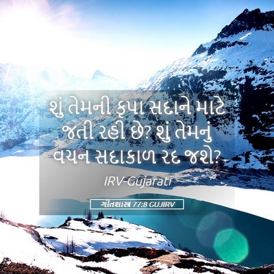 Picture 05 - ગીતશાસ્ત્ર 77:8 GUJIRV - શું તેમની કૃપા - Bible Verse Picture