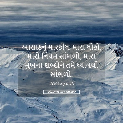 Picture 05 - ગીતશાસ્ત્ર 78:1 GUJIRV - આસાફનું માસ્કીલ. - Bible Verse Picture