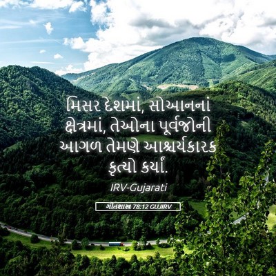 Picture 05 - ગીતશાસ્ત્ર 78:12 GUJIRV - મિસર દેશમાં, - Bible Verse Picture