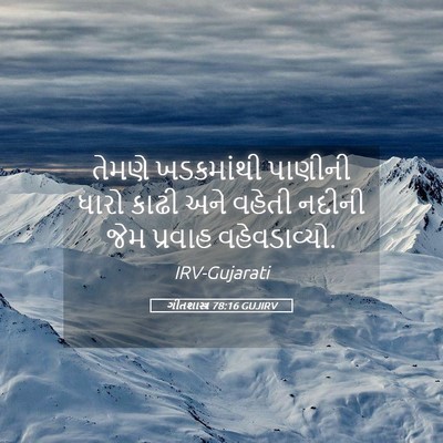 Picture 05 - ગીતશાસ્ત્ર 78:16 GUJIRV - તેમણે ખડકમાંથી - Bible Verse Picture