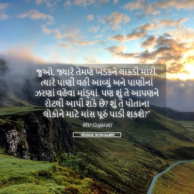 Picture 05 - ગીતશાસ્ત્ર 78:20 GUJIRV - જુઓ, જ્યારે તેમણે - Bible Verse Picture