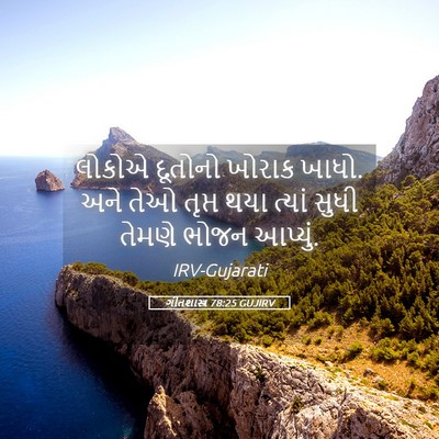 Picture 05 - ગીતશાસ્ત્ર 78:25 GUJIRV - લોકોએ દૂતોનો - Bible Verse Picture