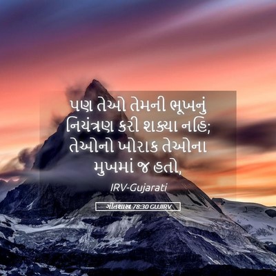 Picture 05 - ગીતશાસ્ત્ર 78:30 GUJIRV - પણ તેઓ તેમની - Bible Verse Picture