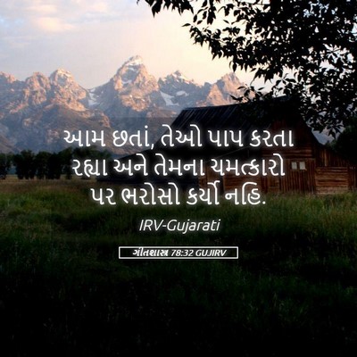 Picture 05 - ગીતશાસ્ત્ર 78:32 GUJIRV - આમ છતાં, તેઓ પાપ - Bible Verse Picture