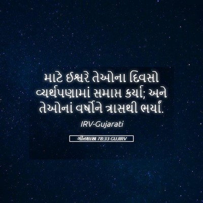 Picture 05 - ગીતશાસ્ત્ર 78:33 GUJIRV - માટે ઈશ્વરે તેઓના - Bible Verse Picture