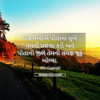 Picture 05 - ગીતશાસ્ત્ર 78:36 GUJIRV - પણ તેઓએ પોતાના - Bible Verse Picture