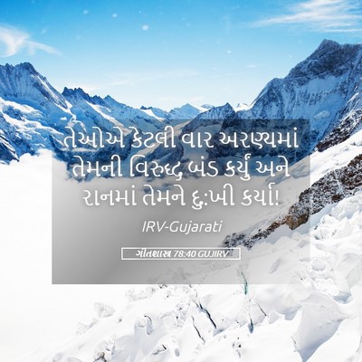 Picture 05 - ગીતશાસ્ત્ર 78:40 GUJIRV - તેઓએ કેટલી વાર - Bible Verse Picture